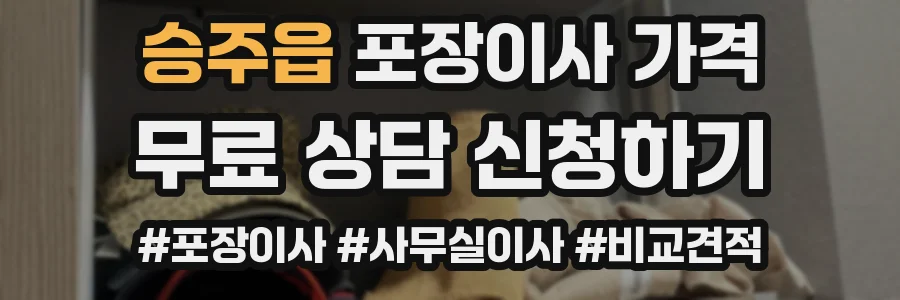 승주읍 포장이사 가격
