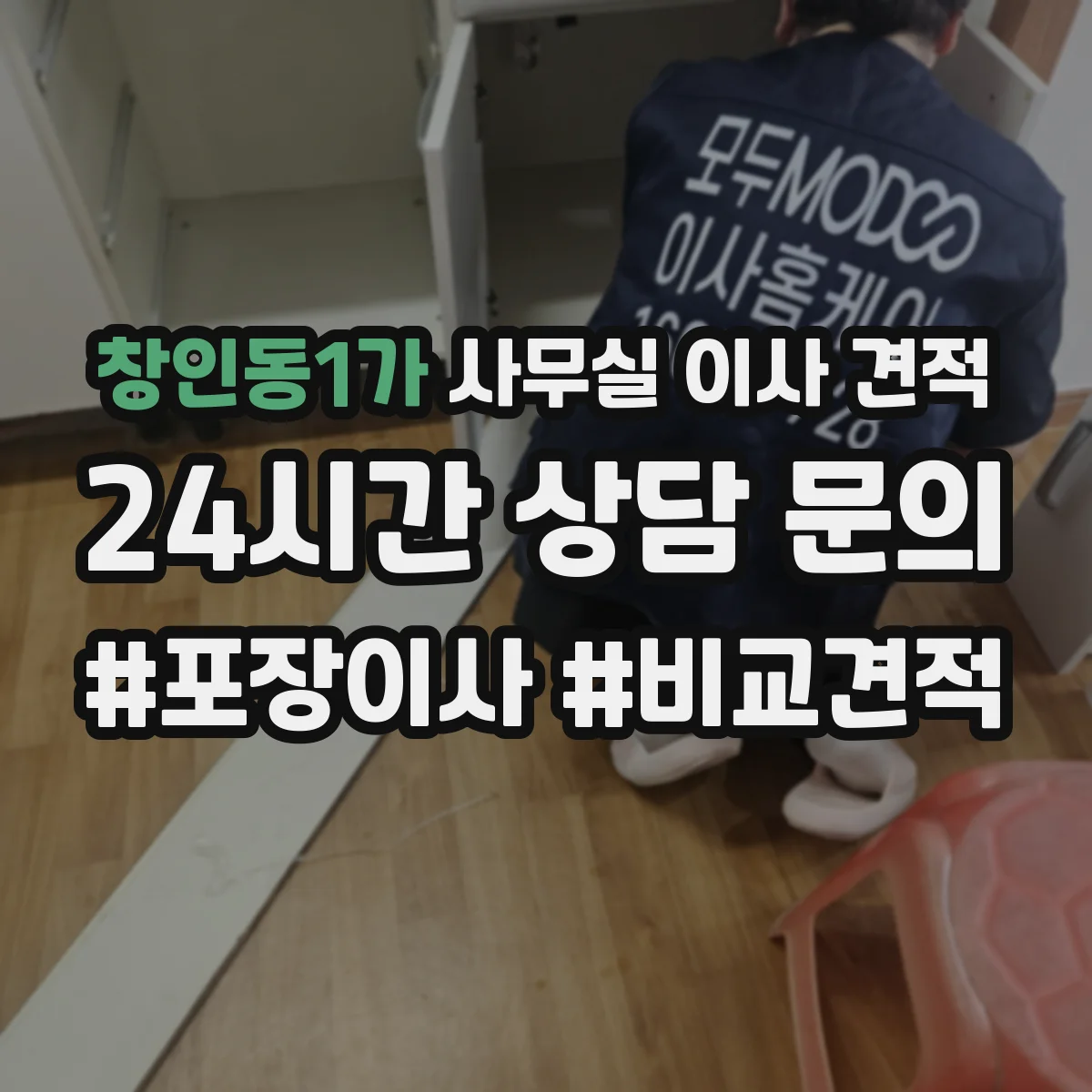 창인동1가 사무실 이사 견적