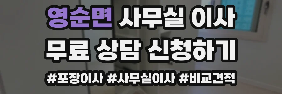 영순면 사무실 이사