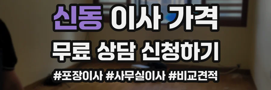신동 이사 가격