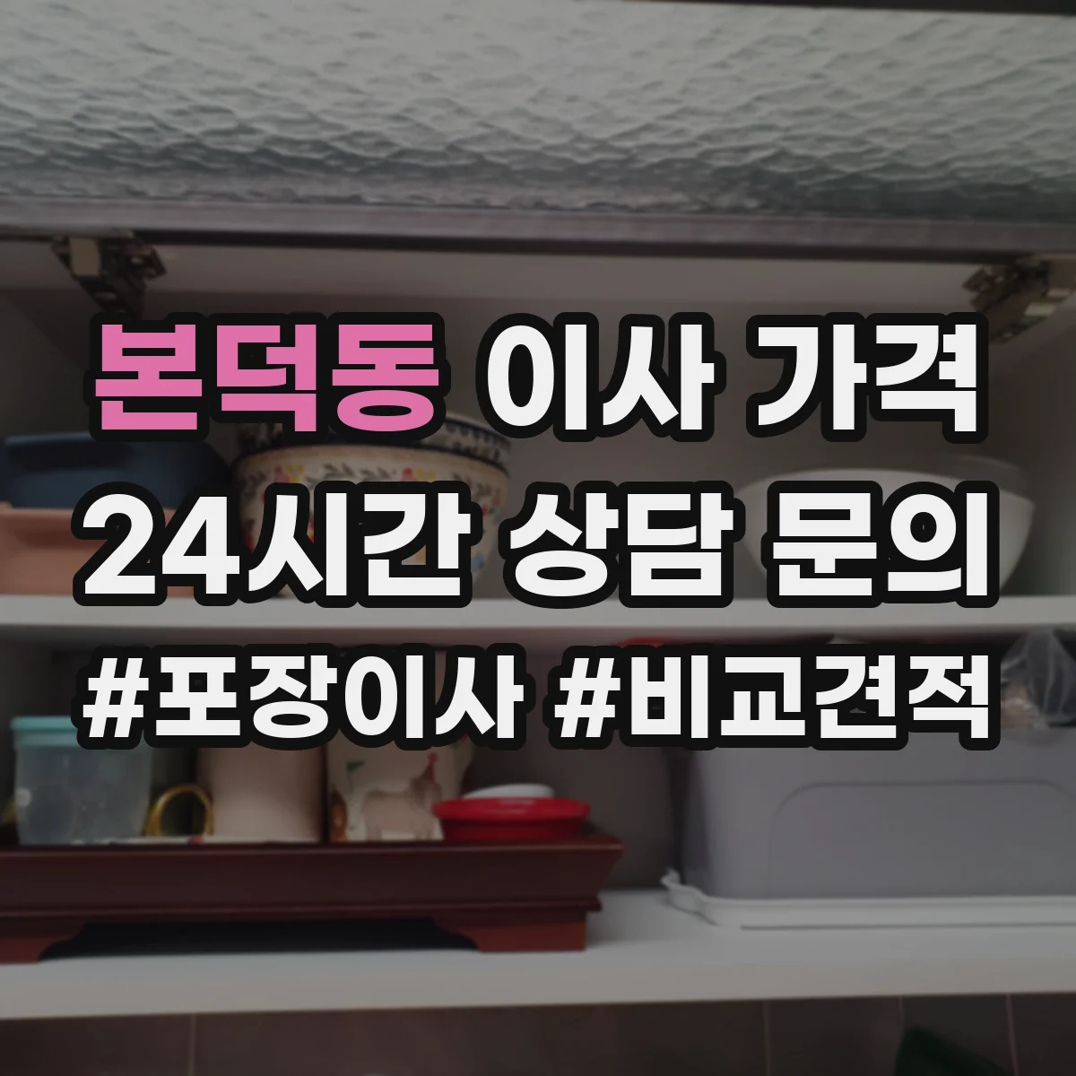 본덕동 이사 가격