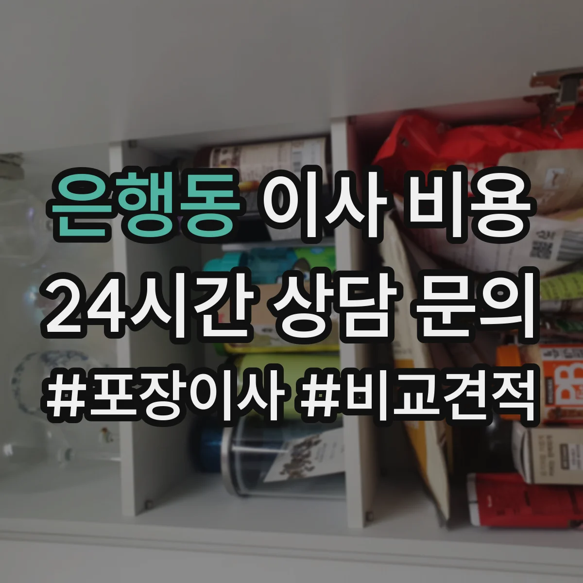 은행동 이사 비용
