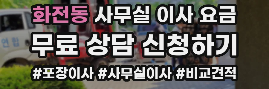 화전동 사무실 이사 요금