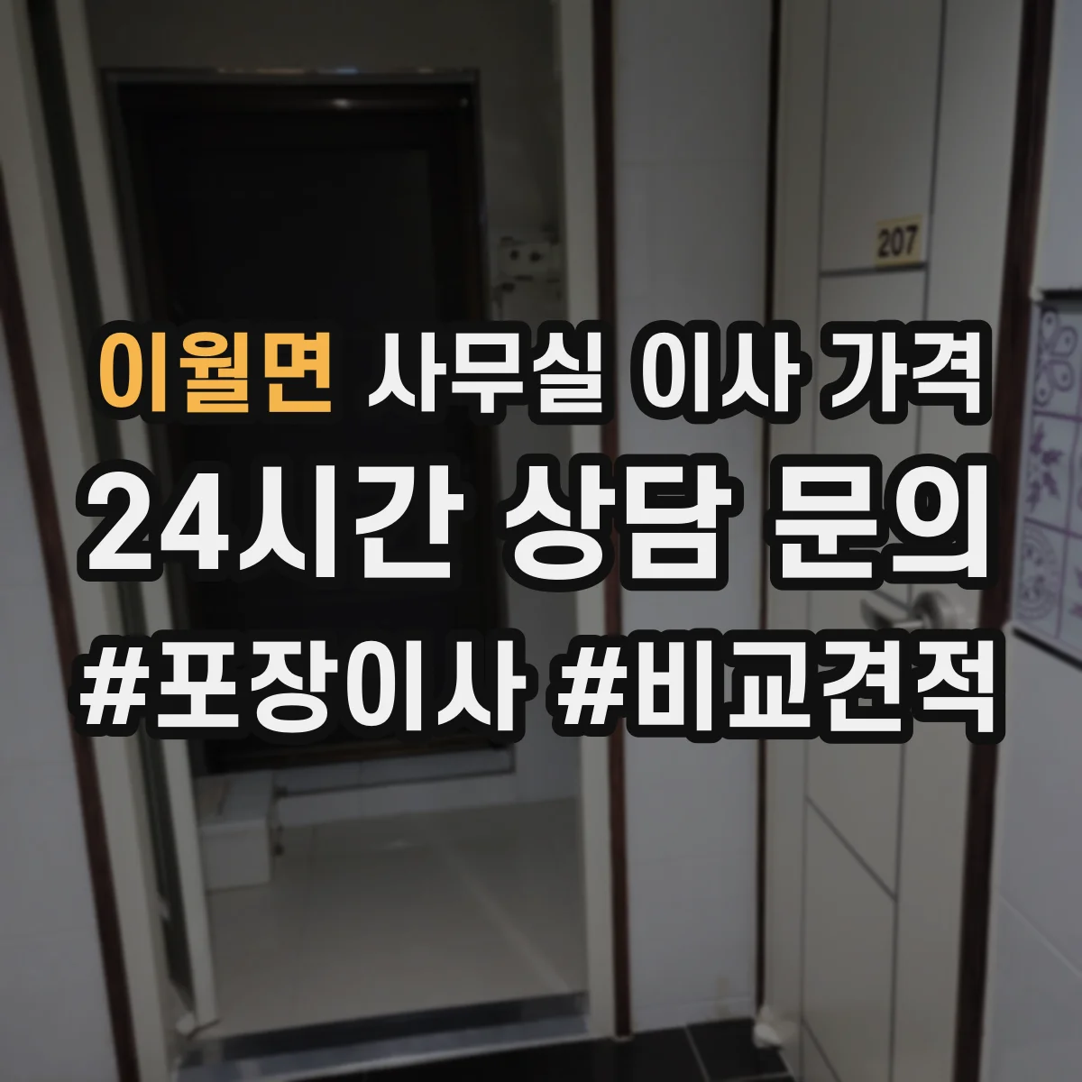 이월면 사무실 이사 가격