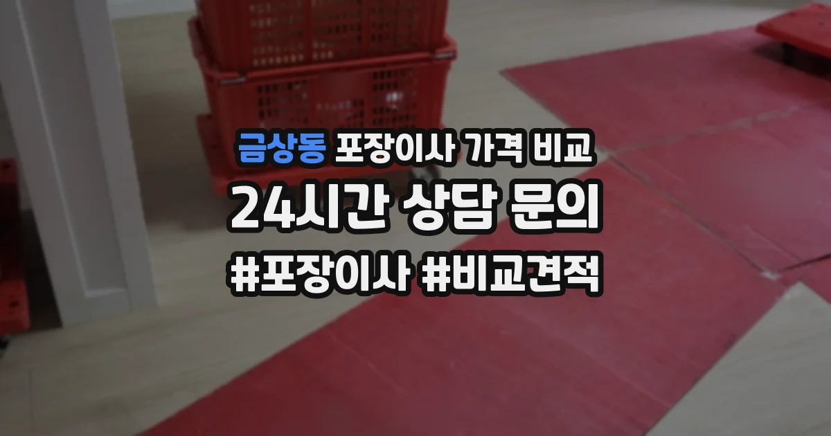 금상동 포장이사 가격 비교