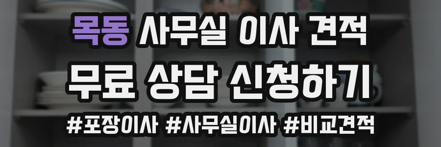 목동 사무실 이사 견적