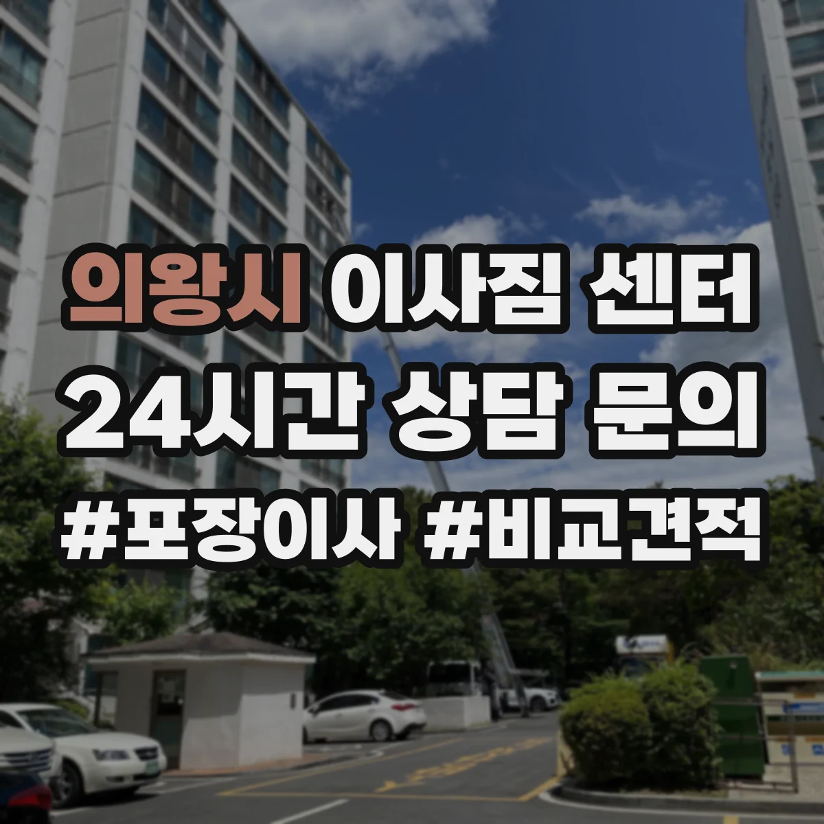 의왕시 이사짐 센터