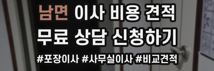 남면 이사 비용 견적