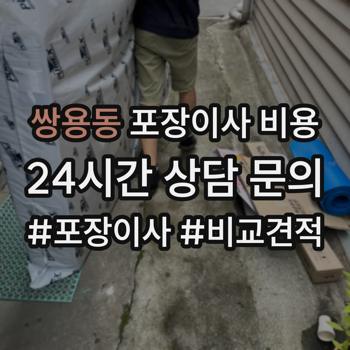 쌍용동 포장이사 비용