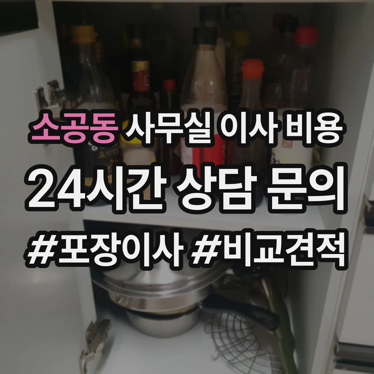 소공동 사무실 이사 비용