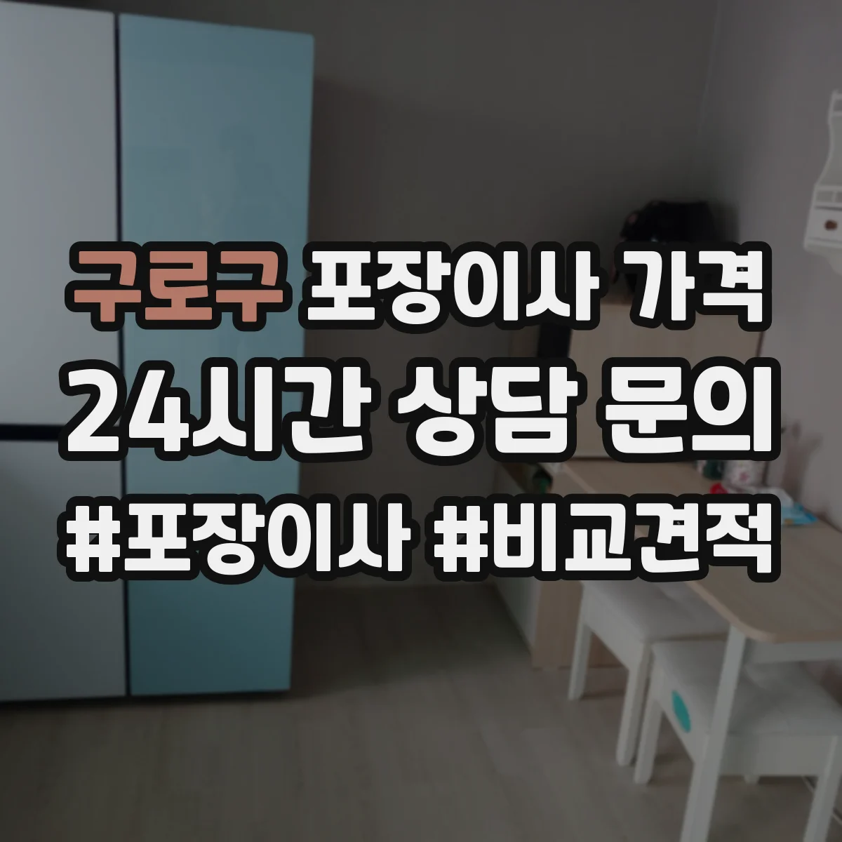 구로구 포장이사 가격