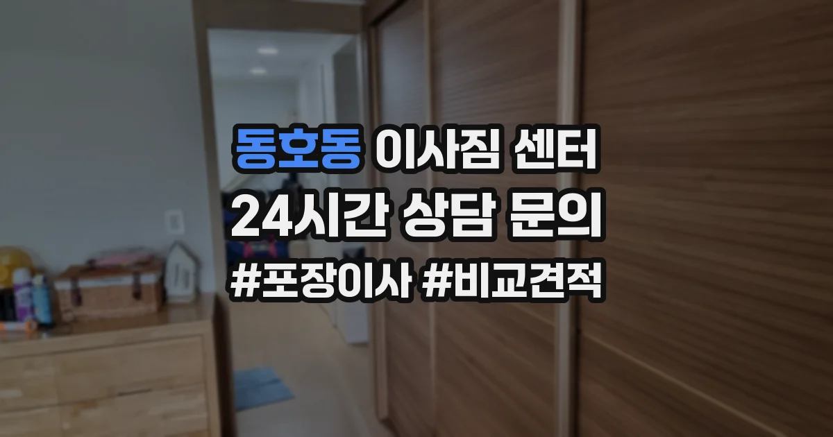 동호동 이사짐 센터