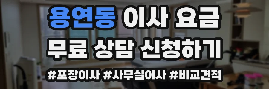 용연동 이사 요금