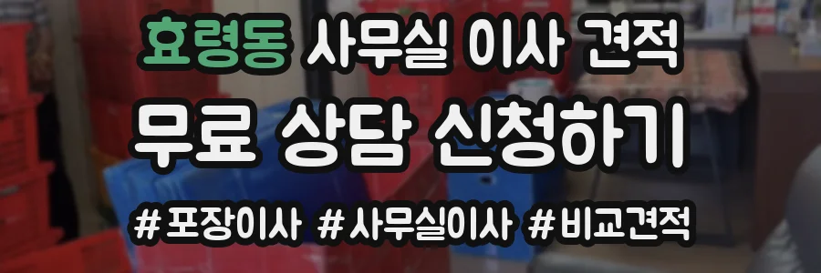 효령동 사무실 이사 견적