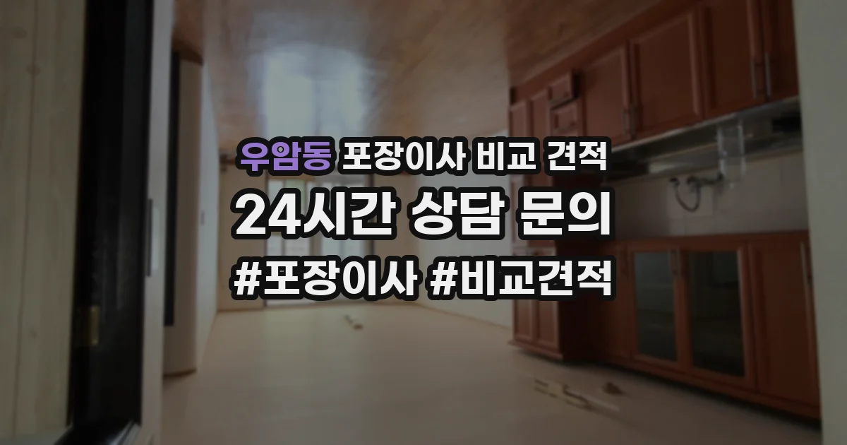 우암동 포장이사 비교 견적