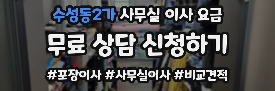 수성동2가 사무실 이사 요금