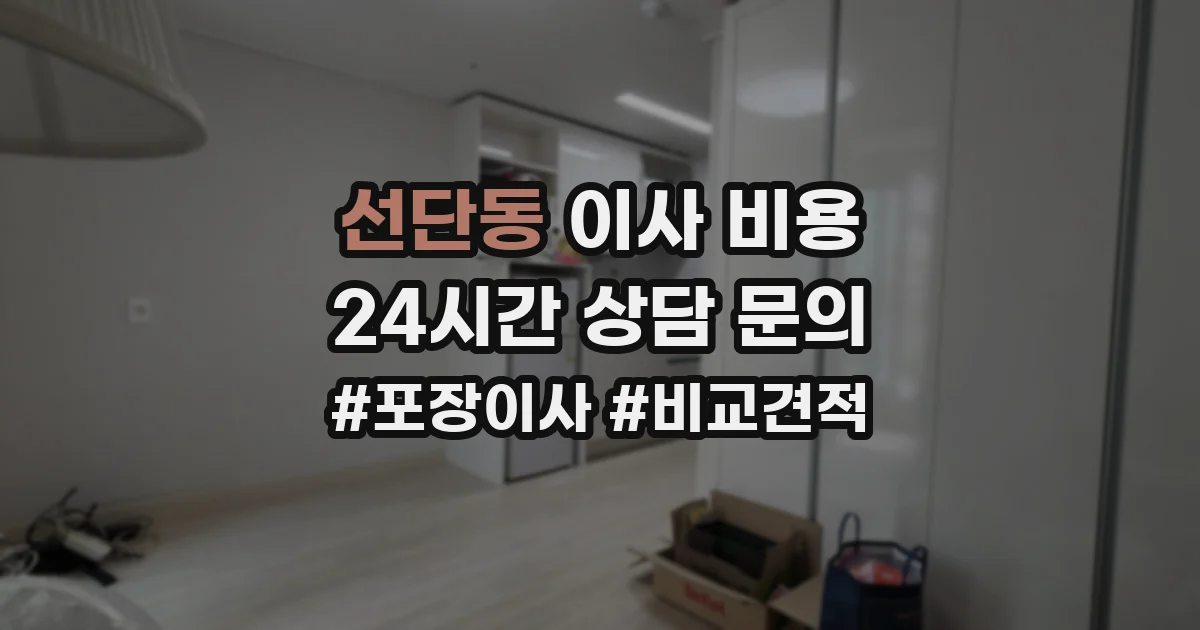 선단동 이사 비용