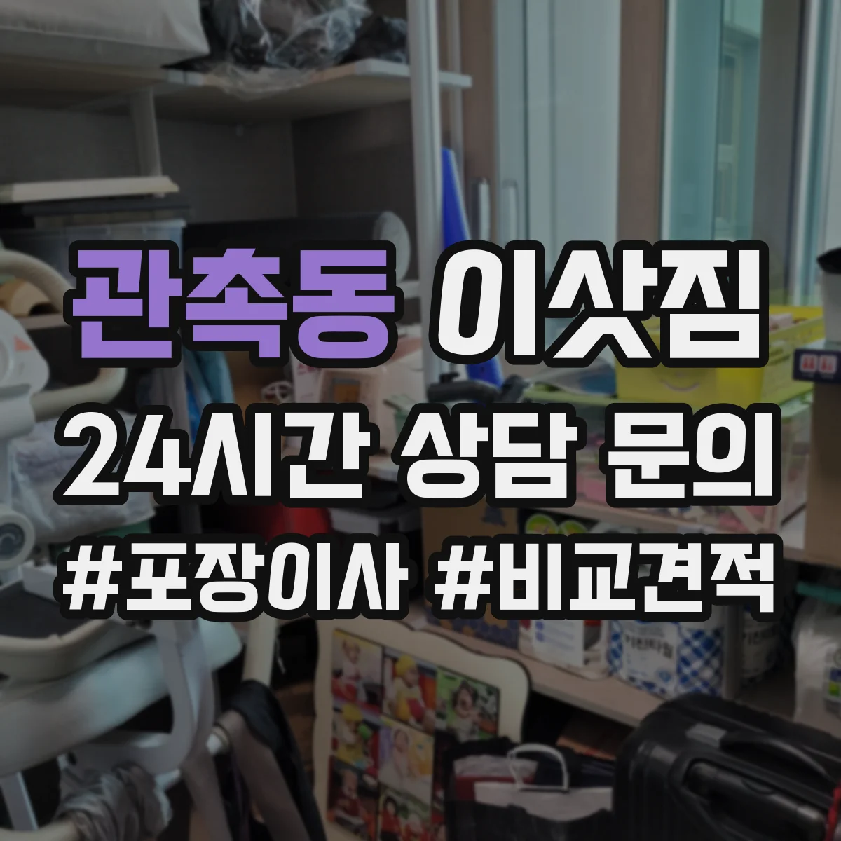 관촉동 이삿짐