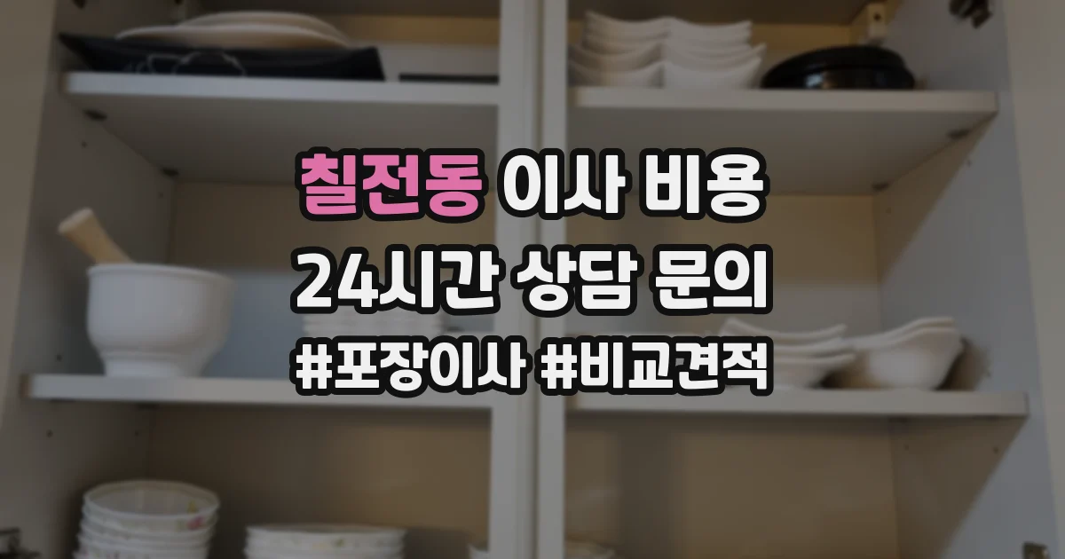 칠전동 이사 비용