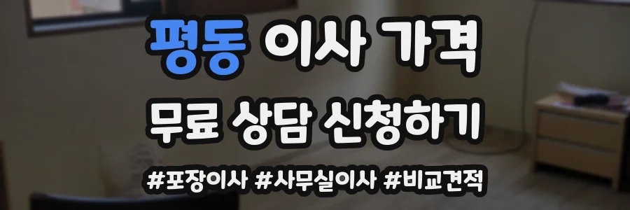 평동 이사 가격