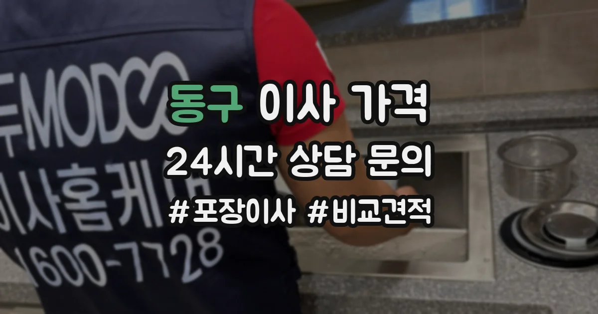 동구 이사 가격