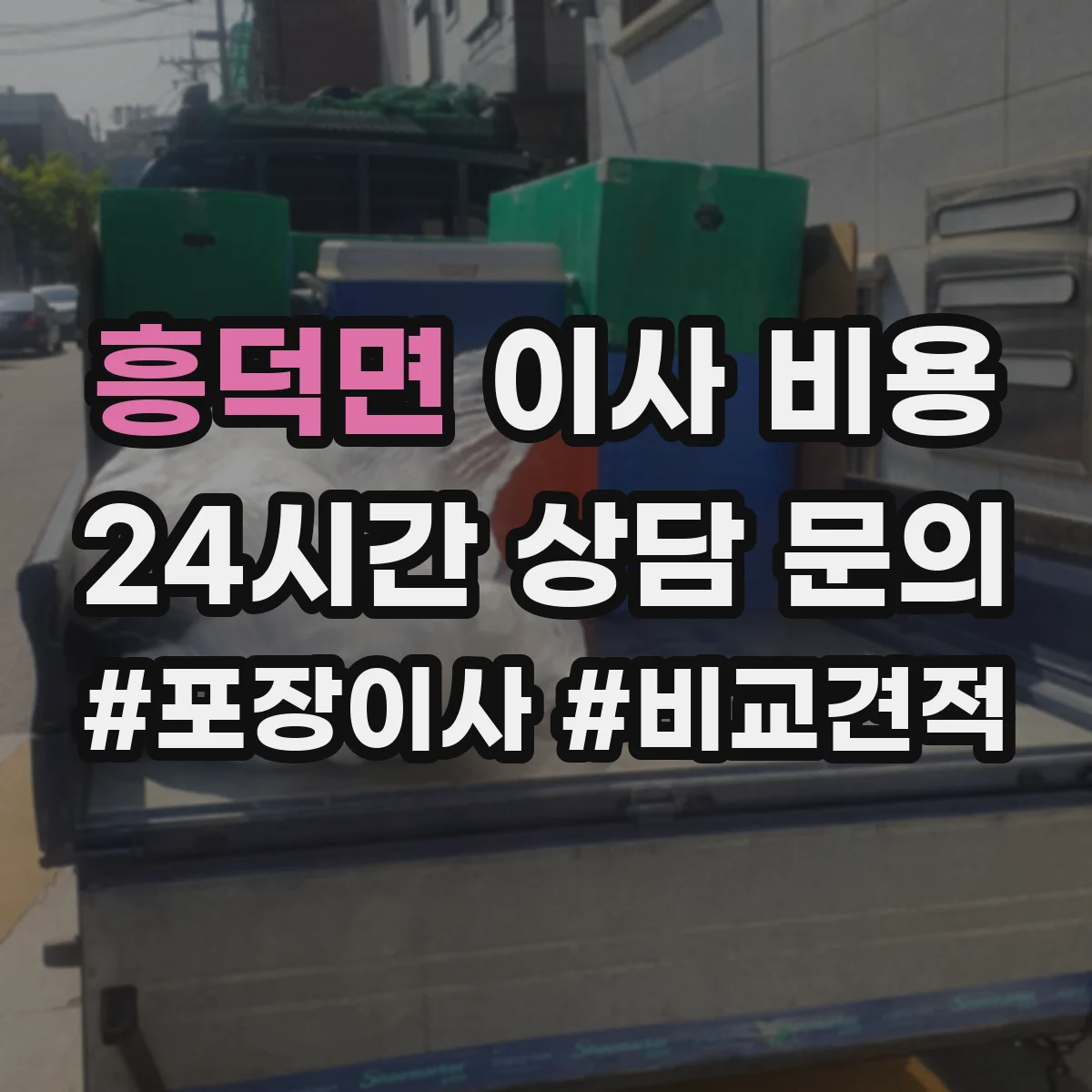 흥덕면 이사 비용