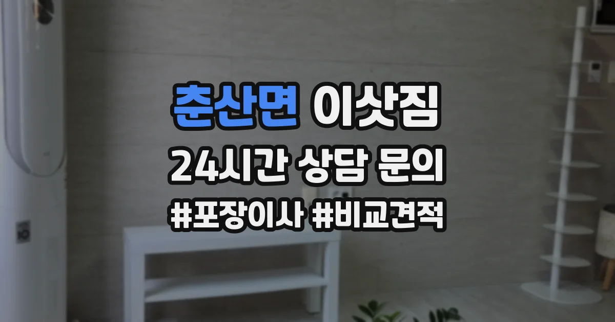춘산면 이삿짐