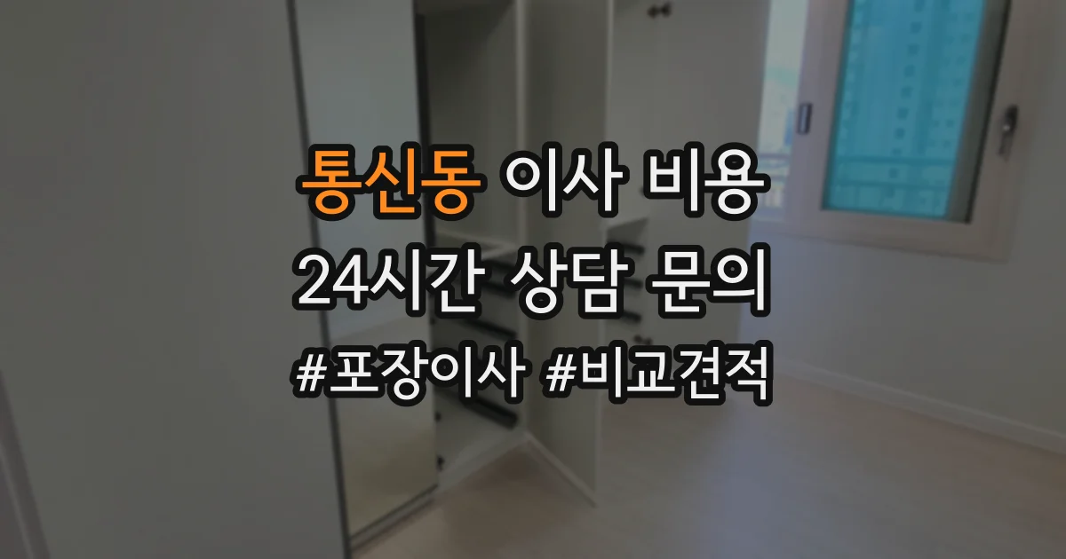 통신동 이사 비용