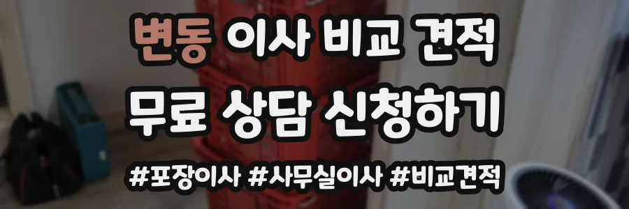 변동 이사 비교 견적