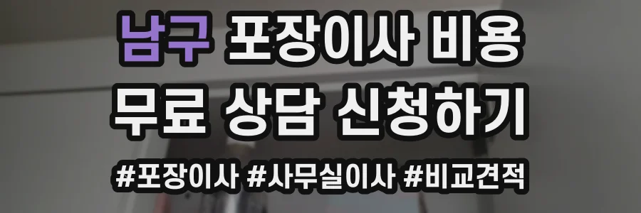 남구 포장이사 비용