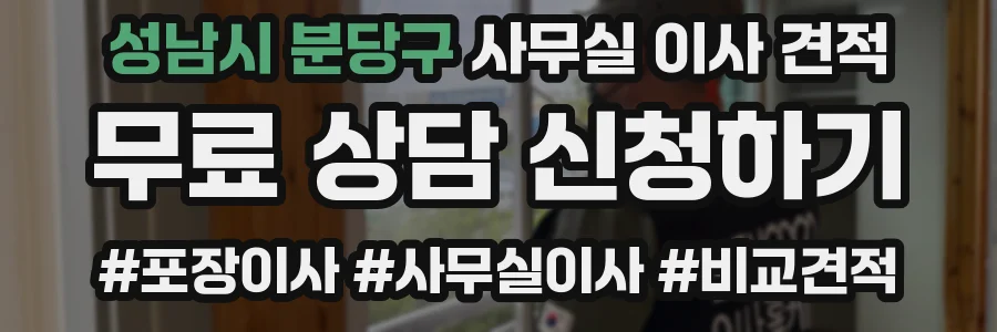 성남시 분당구 사무실 이사 견적