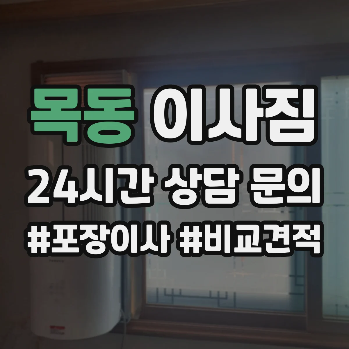 목동 이사짐