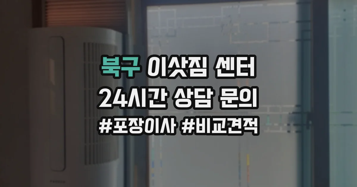 북구 이삿짐 센터