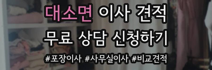 대소면 이사 견적