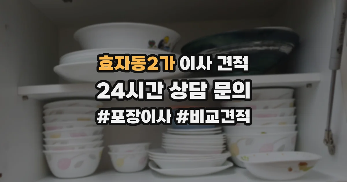 효자동2가 이사 견적