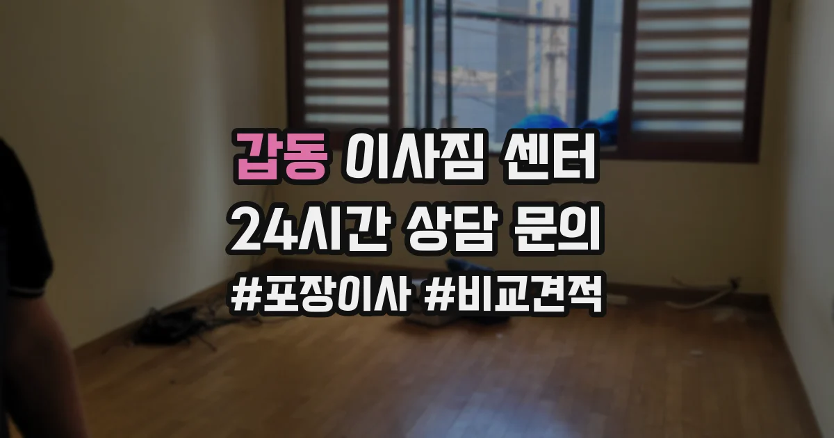갑동 이사짐 센터