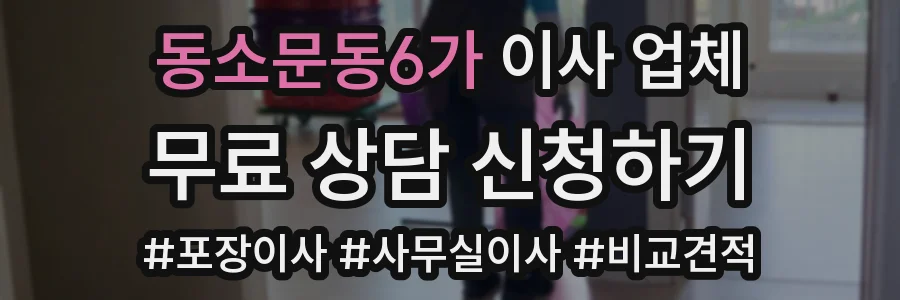 동소문동6가 이사 업체