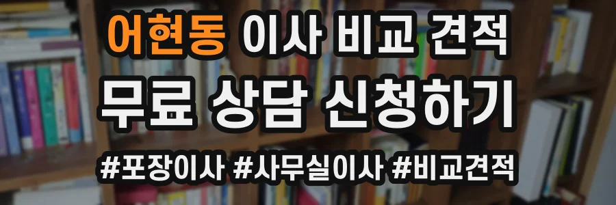 어현동 이사 비교 견적