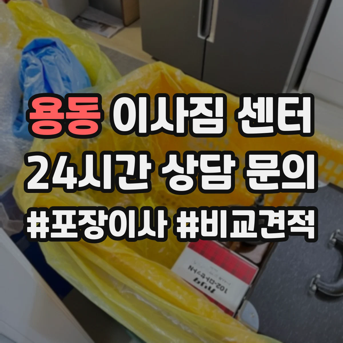 용동 이사짐 센터