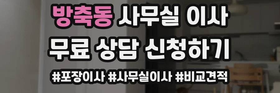 방축동 사무실 이사