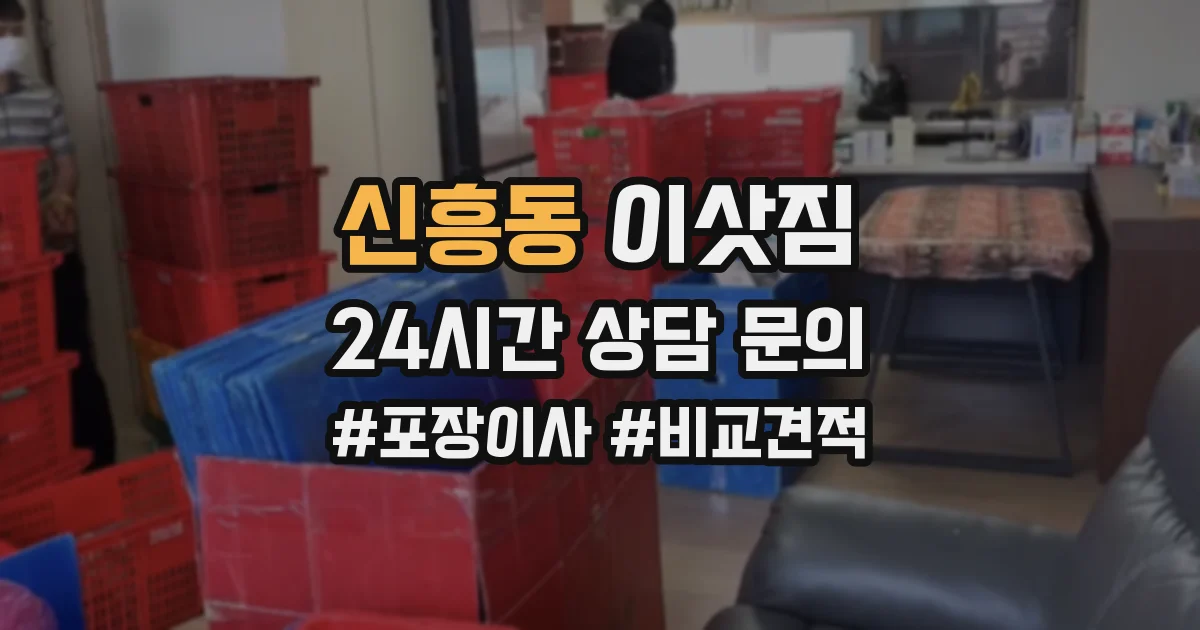 신흥동 이삿짐