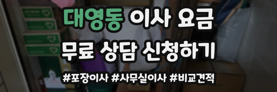대영동 이사 요금