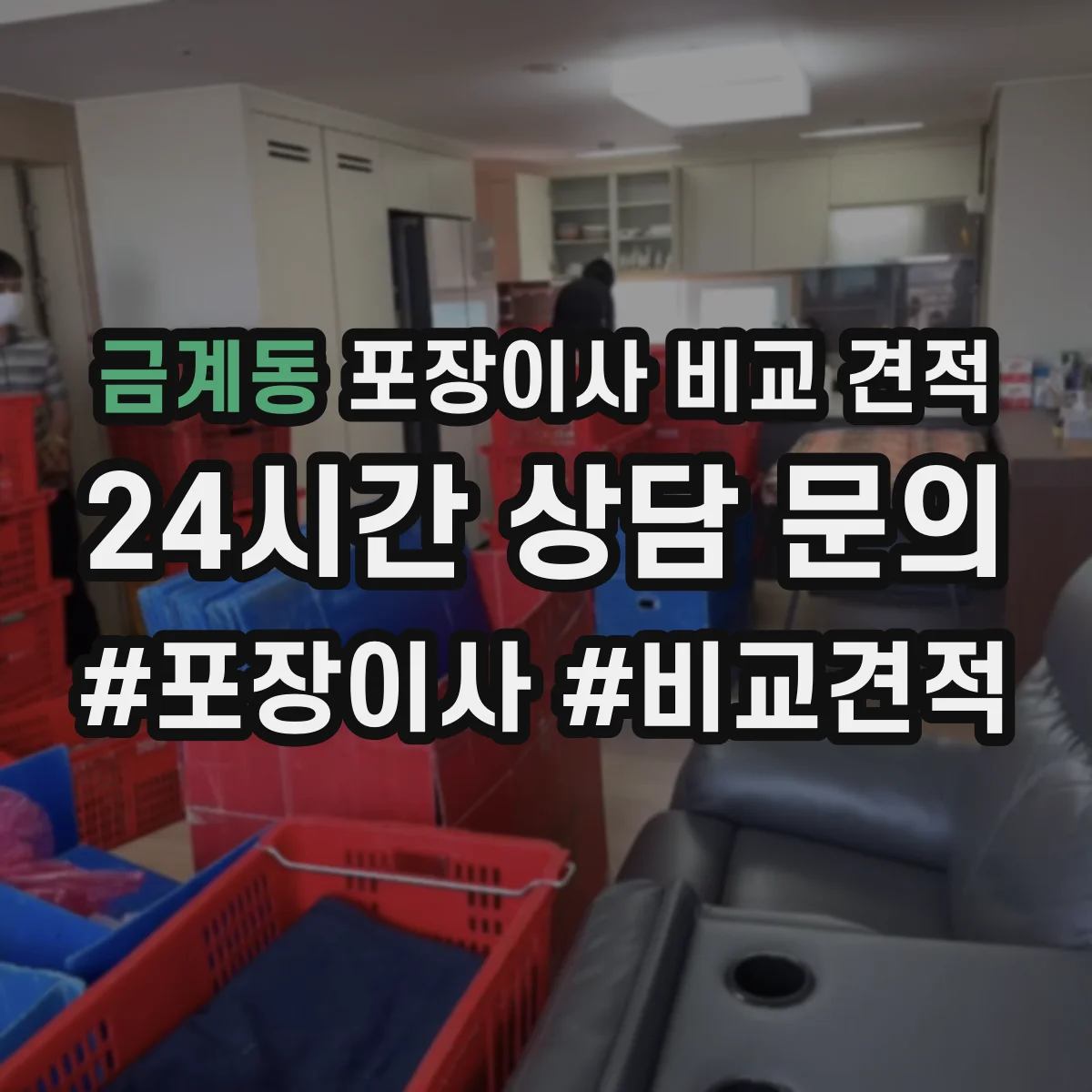 금계동 포장이사 비교 견적