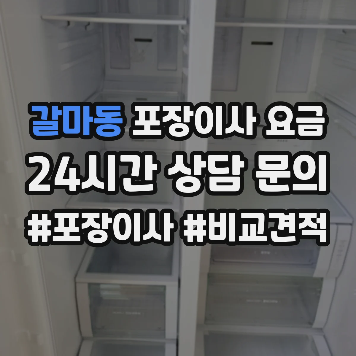 갈마동 포장이사 요금