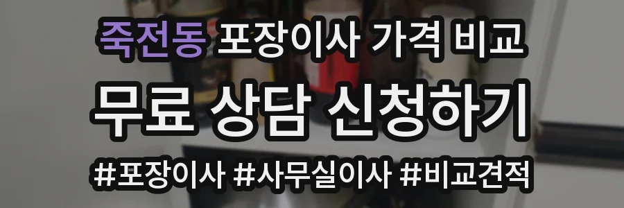 죽전동 포장이사 가격 비교