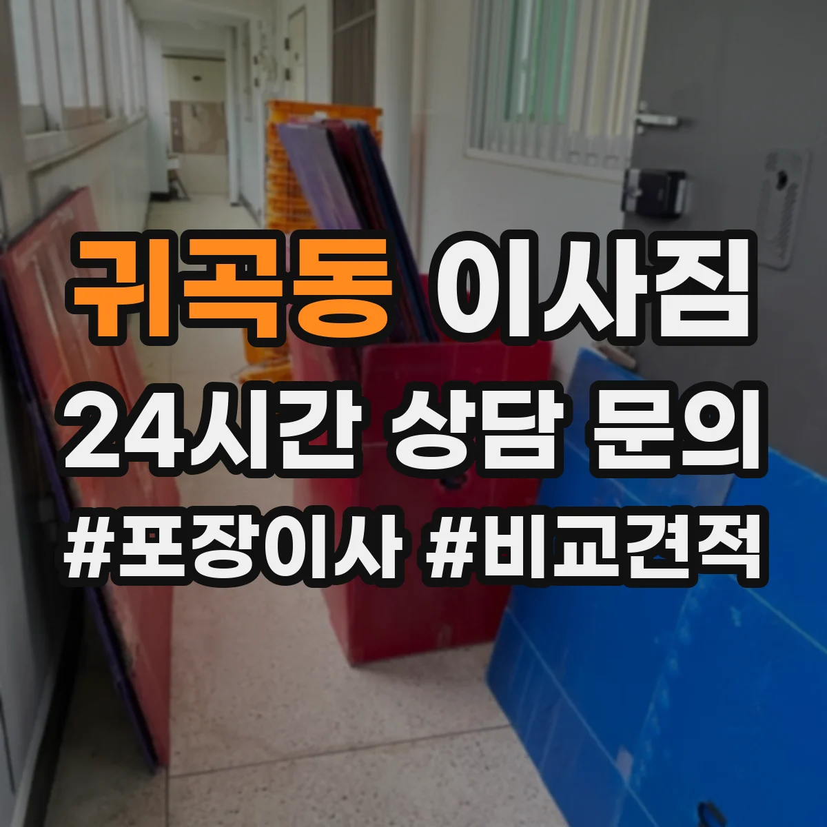 귀곡동 이사짐