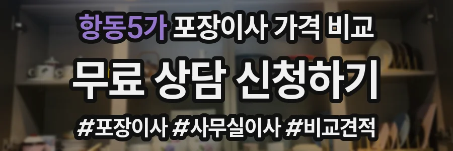 항동5가 포장이사 가격 비교