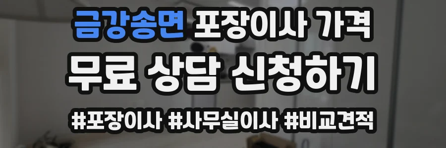 금강송면 포장이사 가격