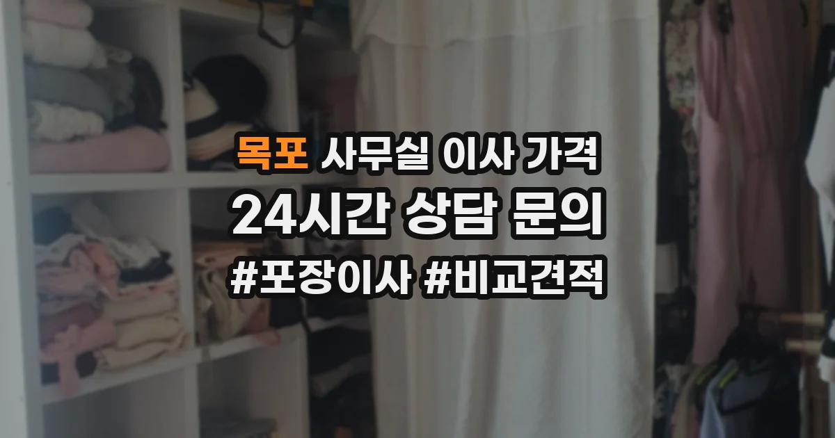 목포 사무실 이사 가격