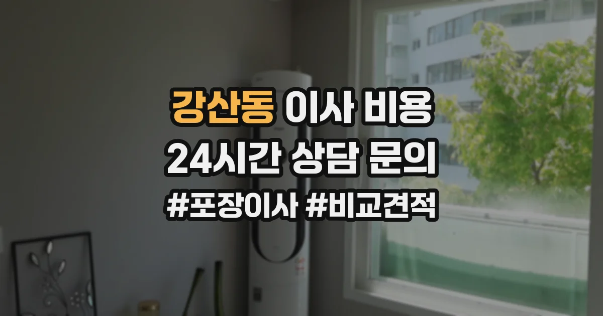 강산동 이사 비용